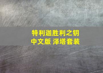 特利迦胜利之钥中文版 泽塔套装